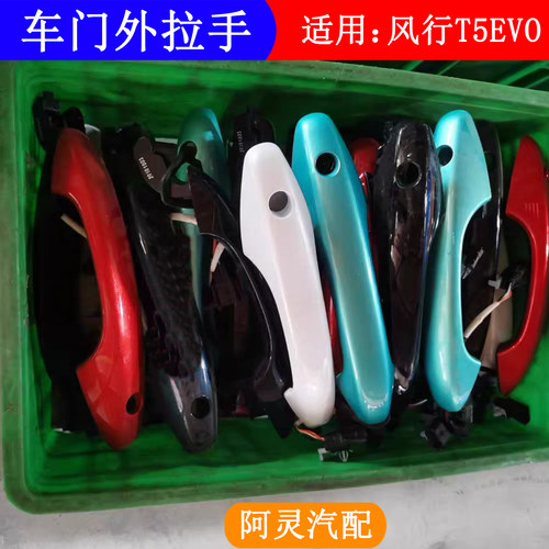 适配东风风行T5EVO车门外拉手外把手车门外扣手门外开拉手配件