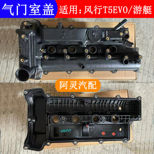 适用东风风行T5EVO游艇气门室盖发动机盖装饰盖气门罩盖火花塞垫
