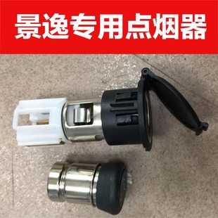 S500 SUV SX6点烟器 适配东风风行景逸点烟器景逸1.5XL