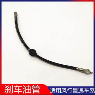 适配东风风行S500SX6景逸1.5XLLVSUV1.8 X5X3S50前后刹车软管油管