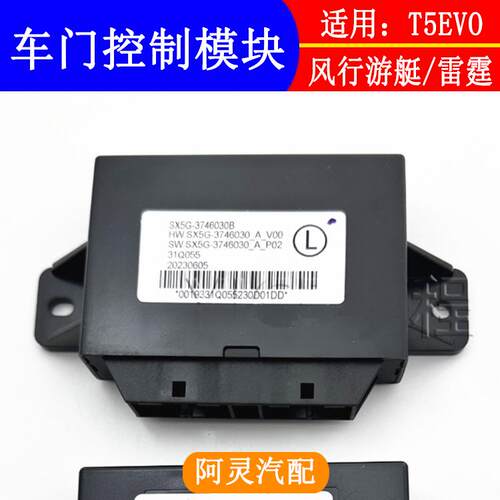 适用东风风行T5EVO游艇雷霆控制模块防夹控制器升降器车门控制盒