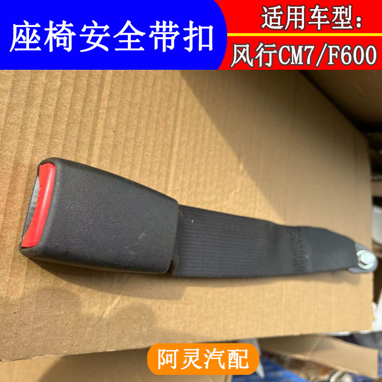 适用东风风行CM7F600M7菱智PLUS前后排安全带插座座椅安全带锁扣