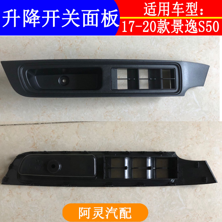 适用东风风行S50EV景逸S50玻璃升降开关安装面板扶手盖板置物盒
