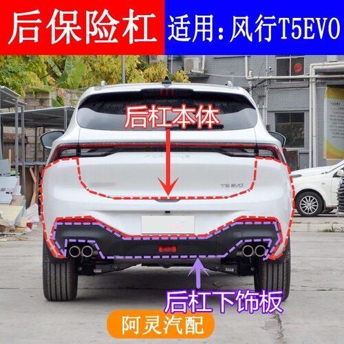 适配东风风行T5EVO后保险杠总成后杠本体后护杠后杠下饰板护板