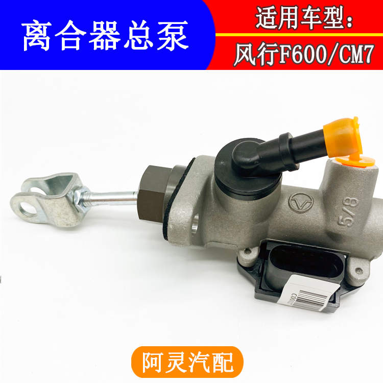 电子离合器东风风行离合器总泵