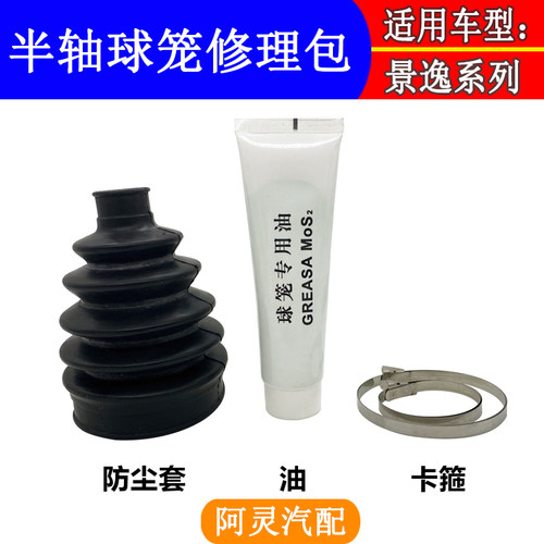 适用东风风行景逸1.5XL/LX/X3X5/S500半轴球笼内外防尘胶套修理包