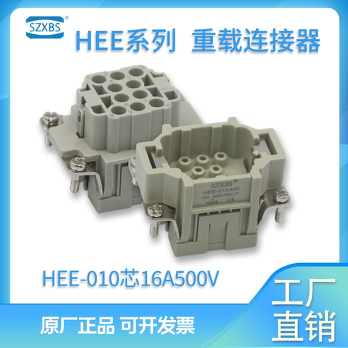 SZXBS10芯连接器重载插头HEE-010-MC/FC替唯恩哈丁插座16A压针CEM
