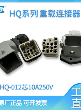 重载连接器12芯SZXBS小型压接插头插座HQ012-MC/FC唯恩哈丁10AMTG
