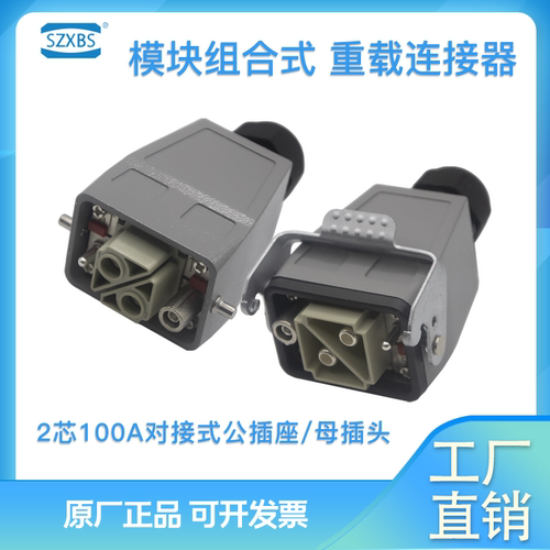 重载连接器2芯100A 模块组合式HMN-D2 H2MK-002-M/F航空插头