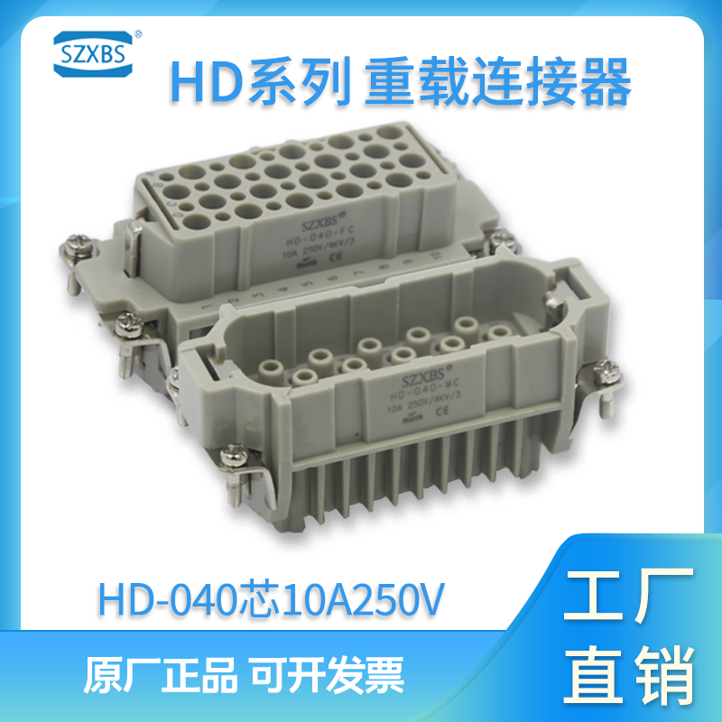 HDC-HD-040-M/F重载连接器40芯矩形插头座冷压针型热流道公母10A