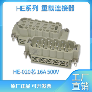 F公母唯恩西霸哈 重载连接器20芯矩形热流道航空插头插座HE 020