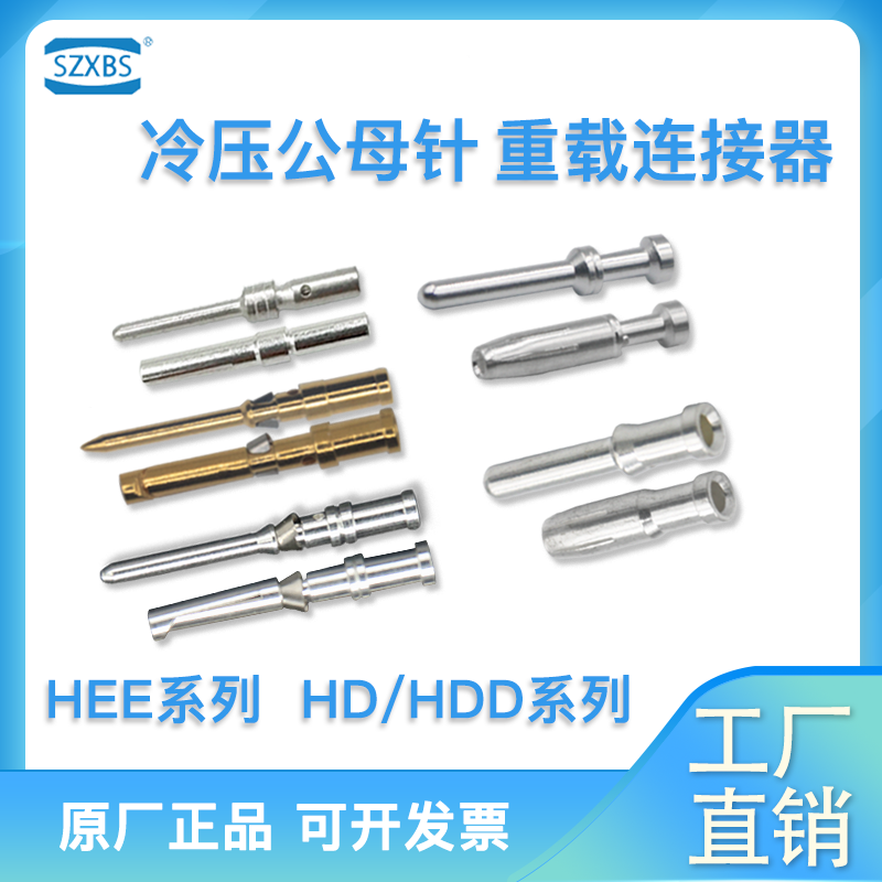 冷压针替代哈丁唯恩重载连接器