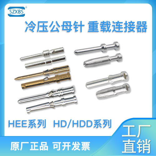 冷压针替代哈丁唯恩重载连接器