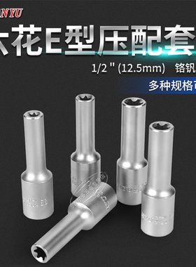 花形六角套筒公制E型星形梅花米字大飞E10E12E14E18E20E22加长头