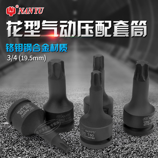 台湾南豫3 T60T70T80T90100 4内六花旋具套筒加长气动重型风炮T55