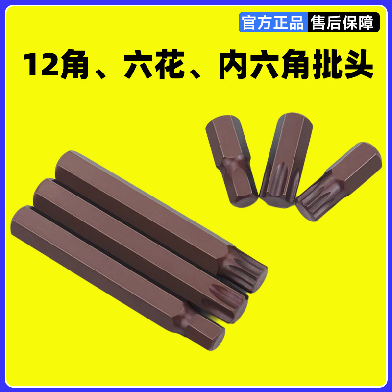 工业级12角梅花内六角批头