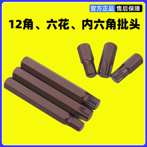 工业级12角梅花内六角批头