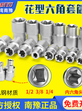 南豫花型套筒e型梅花6角花键星型E10汽修e20防脱e18套筒外六花套