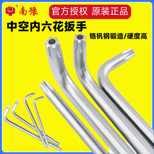 南豫梅花中空内六角扳手内梅花工具t25内六花六角星螺丝刀t30花型