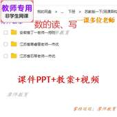 读 数 写 公开课课件PPT 视频教师用 苏教版 教案 数学一下