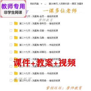 人音版高中音乐鉴赏《第二十九节 冼星海》公开课课件PPT教案视频