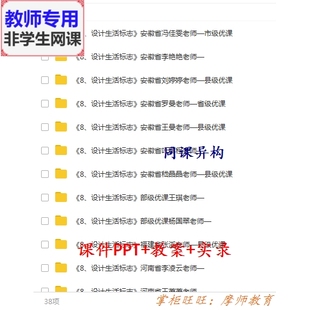 人美版美术四下《设计生活标志》公开课全套课件教案PPT视频教师