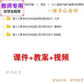 公开课课件PPT教案 西方现代艺术 视频教师 高中美术鉴赏 人美版