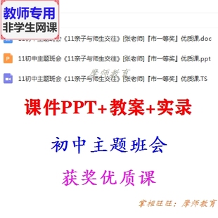 公开课配套课件PPT教案视频教师用 主题班会 亲子与师生交往