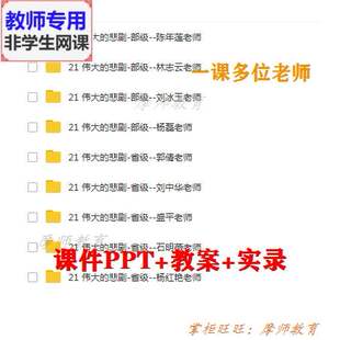 新部编人教版语文七下《伟大的悲剧》公开课课件PPT教案视频教师