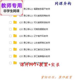 部编人教版语文八上《愚公移山》公开课课件PPT教案视频教师用