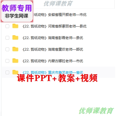 湘教版美术二下《剪纸动物》公开课课件ppt教案视频教师用