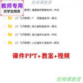 公开课课件ppt教案视频教师用 飞天畅想 湘教版 美术五下