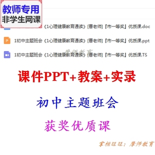 公开课配套课件PPT教案视频教师用 主题班会 心理健康教育通读