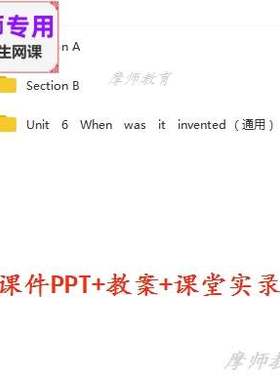 九年级英语Unit6 When was it invented公开课课件PPT教案视频教