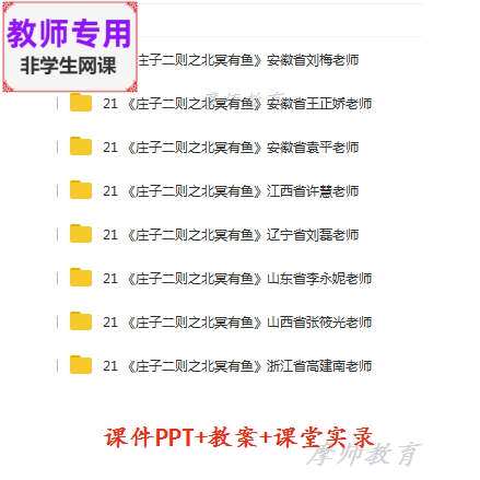 部编人教语文八下:庄子二则之北冥有鱼公开课课件PPT教案视频教师