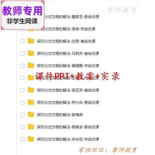 人教数学八上《探究分式方程的解法》公开课课件PPT教案视频教师