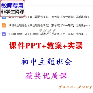 公开课配套课件PPT教案视频教师用 主题班会 主题班会活动