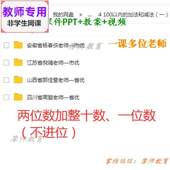 数学一下 教案 两位数加整十数 课件PPT 视频教师 一位数 苏教版