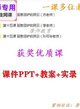 心理健康教育七年级《驱散忌妒的阴云 公开课课件PPT教案视频教师