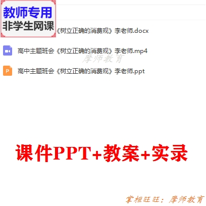 高中主题班会《树立正确的消费观》公开课配套课件PPT教案视频教