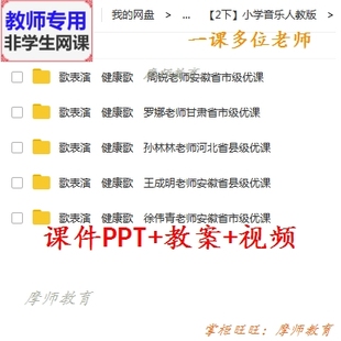 公开课课件PPT教案视频教师用 健康歌 音乐二下 人教版