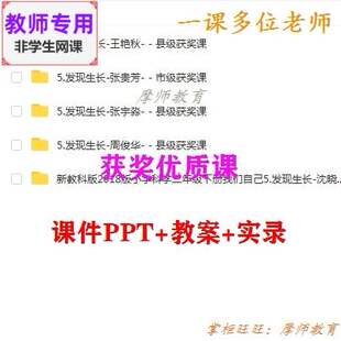 新教科版科学二下《发现生长》公开课课件PPT教案+视频教师用