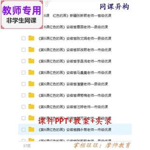 人美版美术三上《红色的画》公开课全套课件教案PPT视频教师用