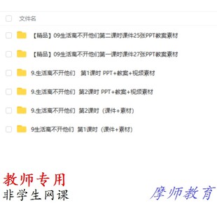 部编人教版道德与法治四下《生活离不开他们》课件PPT教案素材教
