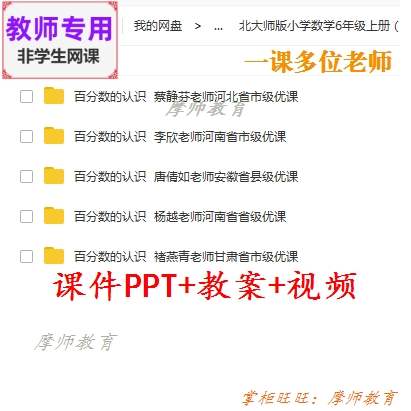 北师大版数学六上《百分数的认识》公开课课件PPT+教案+视频教师