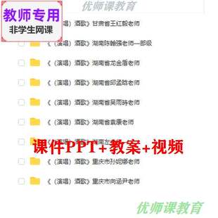 湘艺版音乐四下《酒歌》公开课课件PPT教案视频教师用