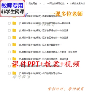 苏教版数学三下《乘数末尾有0的乘法》公开课课件PPT教案视频教师