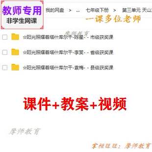 人音版音乐七下《阳光照耀着塔什库尔干》公开课课件PPT教案教师