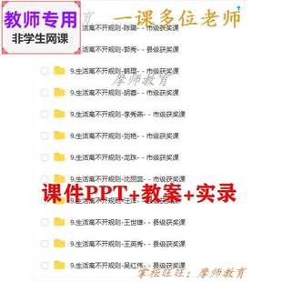 部编人教版道德与法治三下《生活离不开规则》课件PPT教案教师用