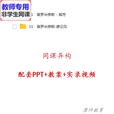 人教版语文四下《普罗米修斯》公开课全套课件教案PPT视频教师用